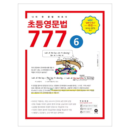 마더텅 초등영문법 777 6 Student&#039;s Book (2019)