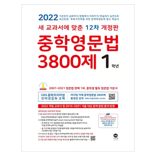 새 교과서에 맞춘 12차 개정판 중학영문법 3800제 / 중학교 1학년 (2022)