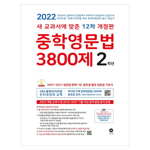 새 교과서에 맞춘 12차 개정판 중학영문법 3800제 / 중학교 2학년 (2022)