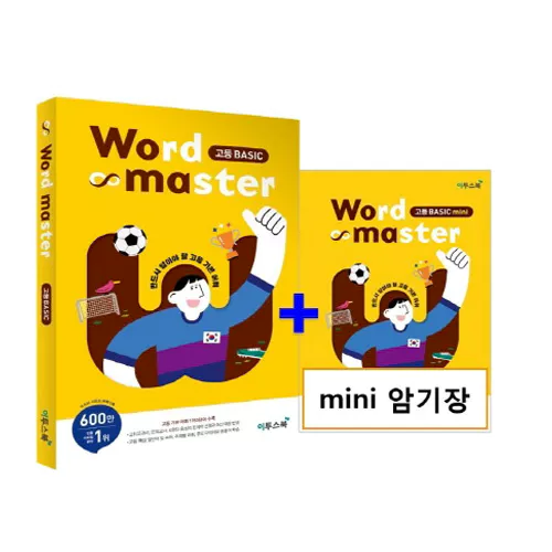 Word Master 고등 Basic (2021)