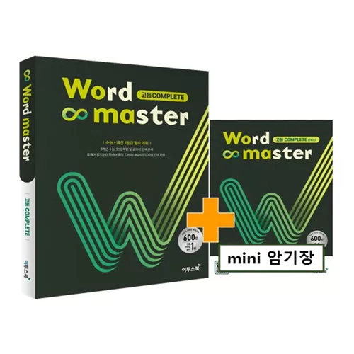 Word Master 고등 Complete (2022)