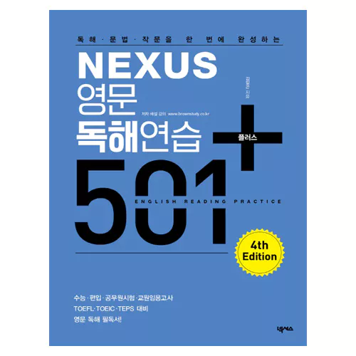 Nexus 독해·문법·작문을 한 번에 완성하는 영문독해연습 501+ Student&#039;s Book (개정4판)