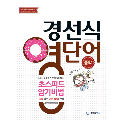 경선식 영단어 초스피드 암기비법 중학(2015)