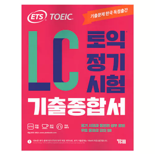 ETS TOEIC 토익 정기시험 기출 종합서 LC Student&#039;s Book with Answer Key (2021)