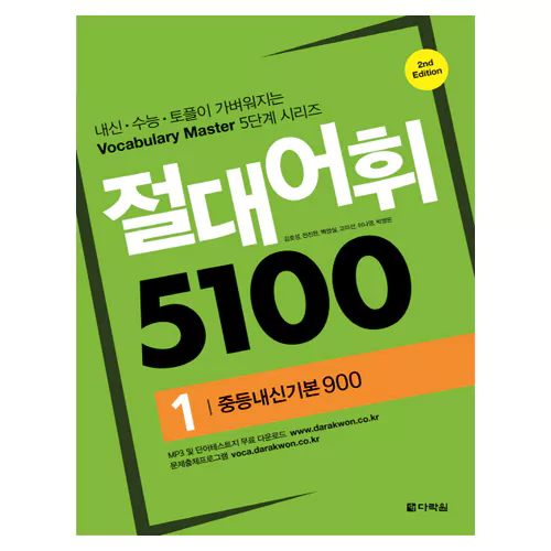 절대어휘 5100 1 중등내신기본 900 Student&#039;s Book with Workbook (2nd Edition)