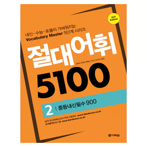 절대어휘 5100 2 중등내신필수 900 Student&#039;s Book with Workbook (2nd Edition)