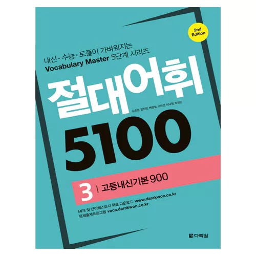 절대어휘 5100 3 고등내신기본 900 Student&#039;s Book with Workbook (2nd Edition)