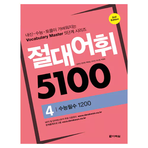 절대어휘 5100 4 수능필수 1200 Student&#039;s Book with Workbook (2nd Edition)