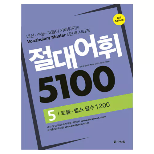 절대어휘 5100 5 토플·텝스 필수 1200 Student&#039;s Book with Workbook (2nd Edition)
