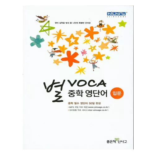 별 Voca 중학 영단어 입문 (2021)