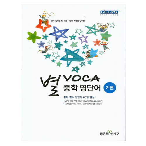 별 Voca 중학 영단어 기본 (2021)