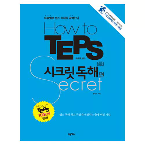How to Teps 시크릿 독해편 Student&#039;s Book