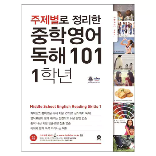 주제별로 정리한 중학영어 독해 101 1학년 (2013)