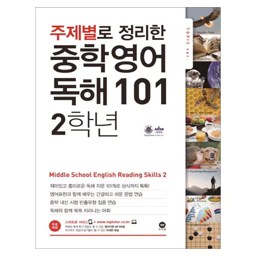 주제별로 정리한 중학영어 독해 101 2학년 (2013)