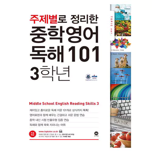 주제별로 정리한 중학영어 독해 101 3학년 (2013)
