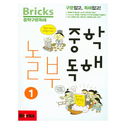 Bricks 중학 구문 독해 중학 놀부 독해 1 Student&#039;s Book with Answer Key