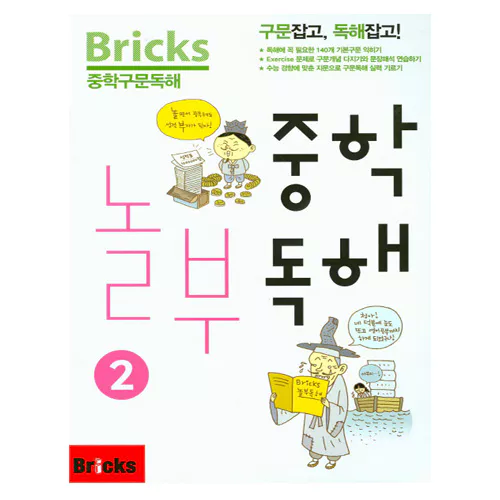 Bricks 중학 구문 독해 중학 놀부 독해 2 Student&#039;s Book with Answer Key