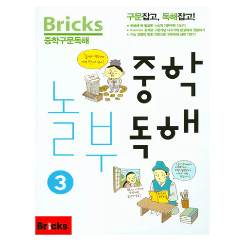 Bricks 중학 구문 독해 중학 놀부 독해 3 Student&#039;s Book with Answer Key