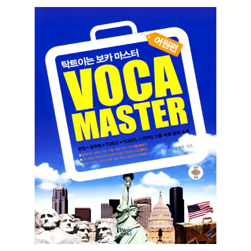 탁트이는 보카마스터 Voca Master 어원편 Student&#039;s Book with MP3 CD(1)