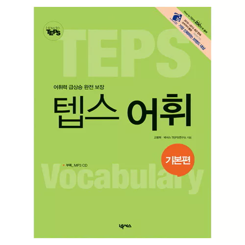 How to TEPS 하우 투 텝스 어휘 기본편 Student&#039;s Book with MP3 CD(1)