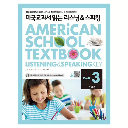 미국교과서 읽는 리스닝 &amp; 스피킹 Listening &amp; Speaking Pre-K3 준비편 Student&#039;s Book with Workbook &amp; Audio CD(1)