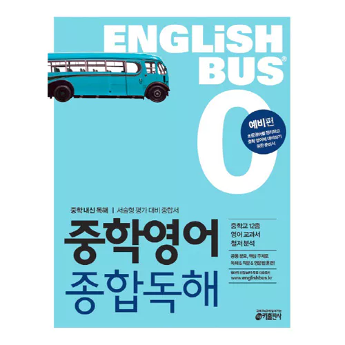 EnglishBus 중학영어 종합독해 0 : 예비편 Student&#039;s Book with Answer Key