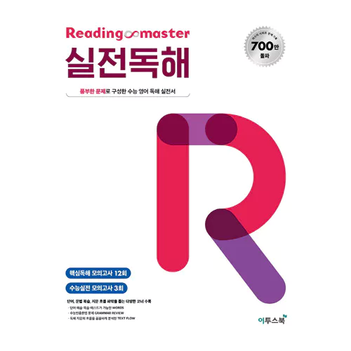 Reading Master 리딩마스터 실전독해 (2021)