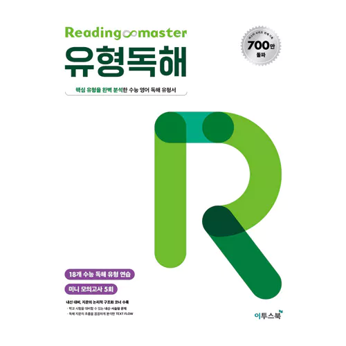 Reading Master 리딩마스터 유형독해 (2021)
