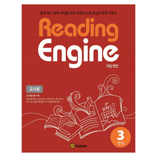 Reading Engine 리딩 엔진 3 완성 교사용 with CD(1)