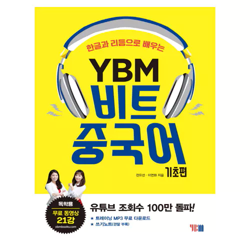 한글과 리듬으로 배우는 YBM 비트 중국어 기초편 Student&#039;s Book