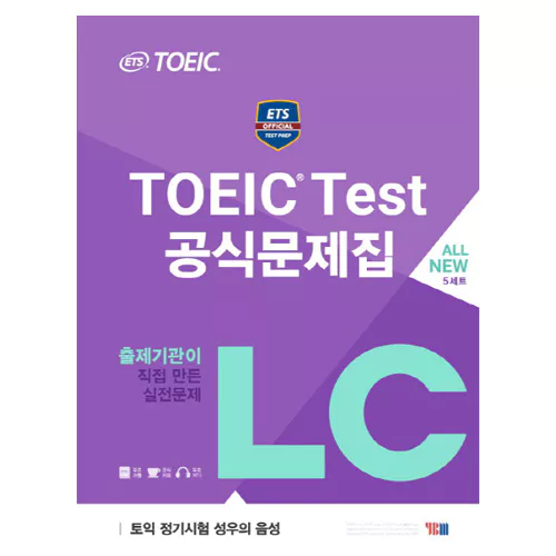 ETS TOEIC Test 공식문제집 LC (All New 5세트) (2017 신토익)