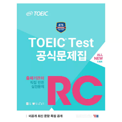 ETS TOEIC Test 공식문제집 RC (All New 5세트) (2017 신토익)