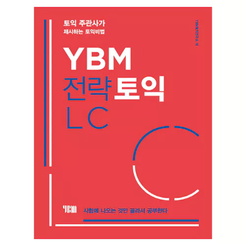 YBM 전략 TOEIC 토익 LC Student&#039;s Book with 해설집 (2018 신토익)