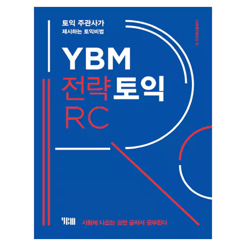 YBM 전략 TOEIC 토익 RC Student&#039;s Book with 해설집 (2018 신토익)