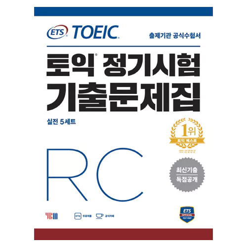 ETS TOEIC 정기시험 기출문제집 실전 5세트 RC Student&#039;s Book with Answer Key (2017 신토익)