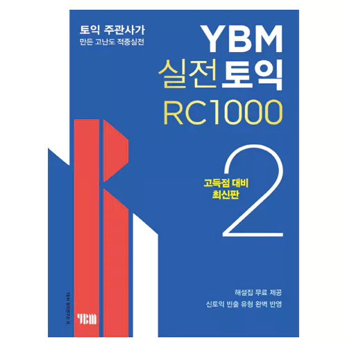 YBM 실전 TOEIC RC 1000 2 Student&#039;s Book with 해설집 (신토익)