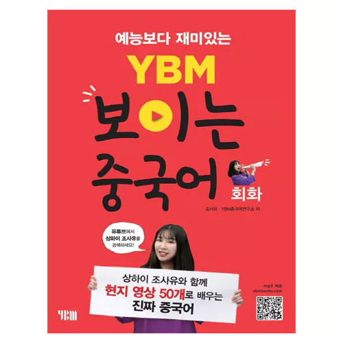 예능보다 재미있는 YBM 보이는 중국어 회화