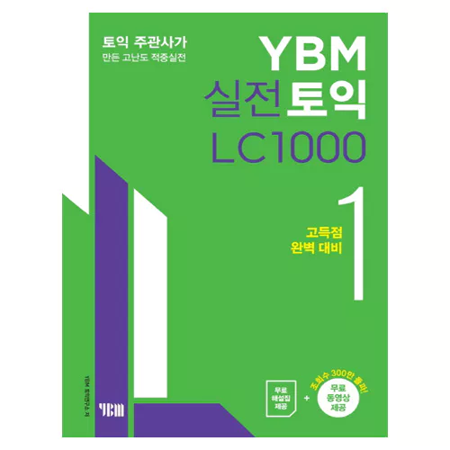YBM 실전 TOEIC LC 1000 1 Student&#039;s Book with 해설집 (2019 신토익, 최신개정판)