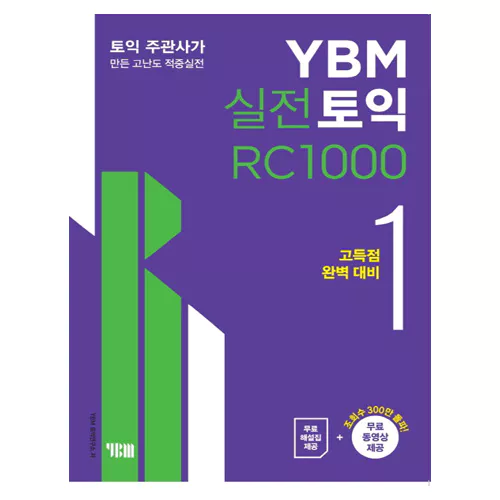 YBM 실전 TOEIC RC 1000 1 Student&#039;s Book with 해설집 (2019 신토익, 최신개정판)