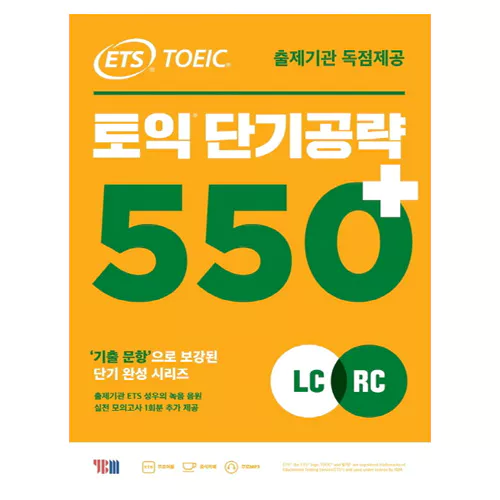 ETS TOEIC 토익 단기 공략 550+ LC+RC Student&#039;s Book with 해설집 (2020)