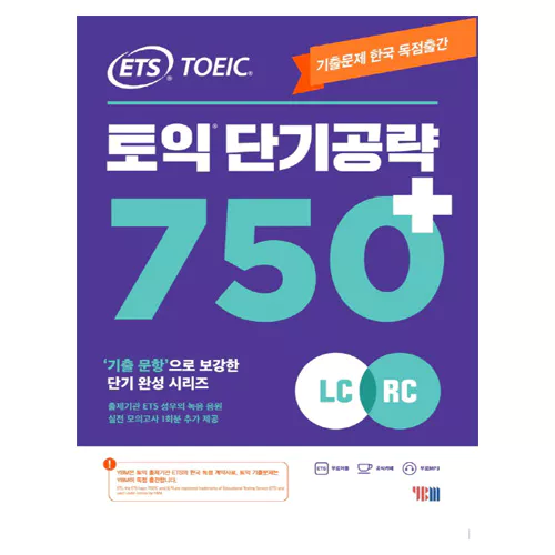 ETS TOEIC 토익 단기 공략 750+ LC+RC Student&#039;s Book with 해설집 (2020)