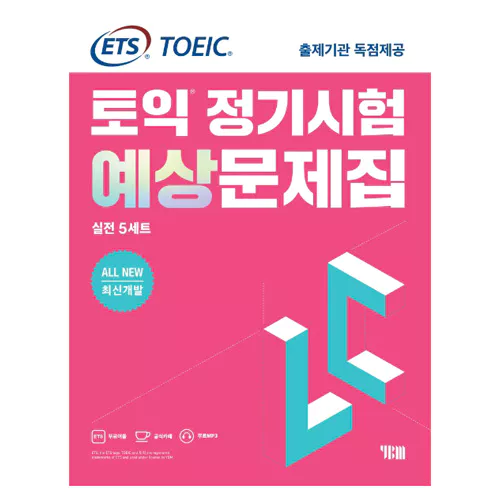 ETS TOEIC 토익 정기시험 예상문제집 실전 5세트 LC Student&#039;s Book with Answer Key (2020 신토익)