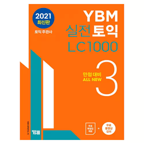 YBM 실전 TOEIC LC 1000 3 Student&#039;s Book with 해설집 (2021 신토익)