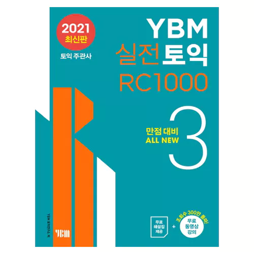 YBM 실전 TOEIC RC 1000 3 Student&#039;s Book with 해설집 (2021 신토익)