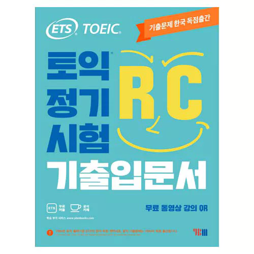 ETS TOEIC 토익 정기시험 기출 입문서 RC Student&#039;s Book with Answer Key (2021)