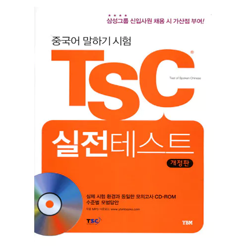 중국어 말하기 시험 TSC 실전테스트 Student&#039;s Book with CD-Rom(1)(개정판)