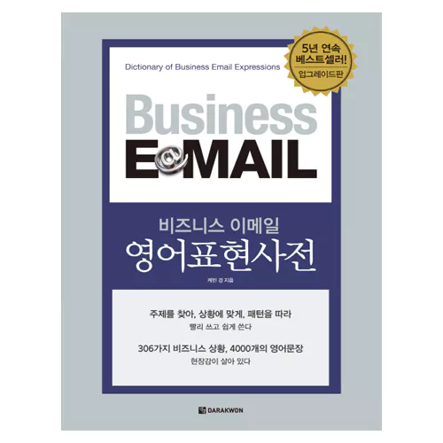 Business E-Mail 비즈니스 이메일 영어표현사전 업그레이드판