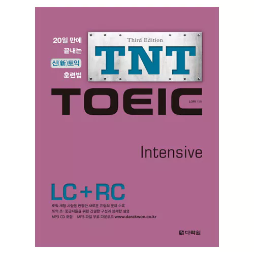 TNT TOEIC Intensive LC+RC Student&#039;s Book with MP3 CD(1) (2016 신토익) (3rd Edition) - 20일 만에 끝내는 신토익 훈련법