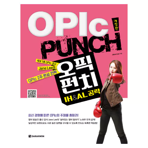 OPIc Punch IH &amp; AL 공략 Student&#039;s Book (개정판)
