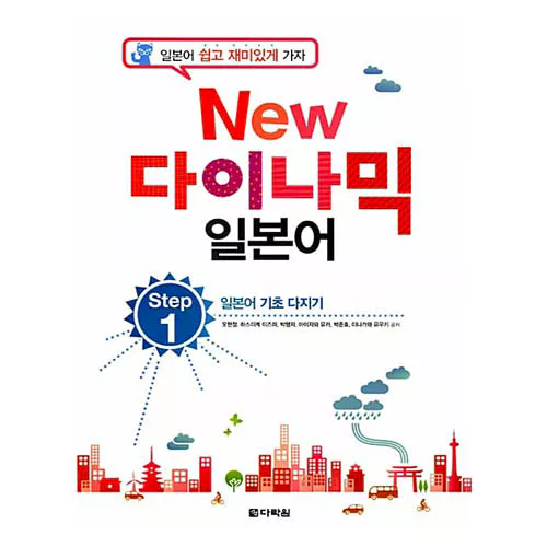 New 다이나믹 일본어 Step 1 일본어 기초 다지기 Student&#039;s Book with Audio CD(1)